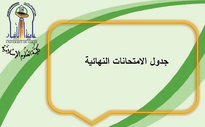 جدول امتحانات المرحلة الاولى 